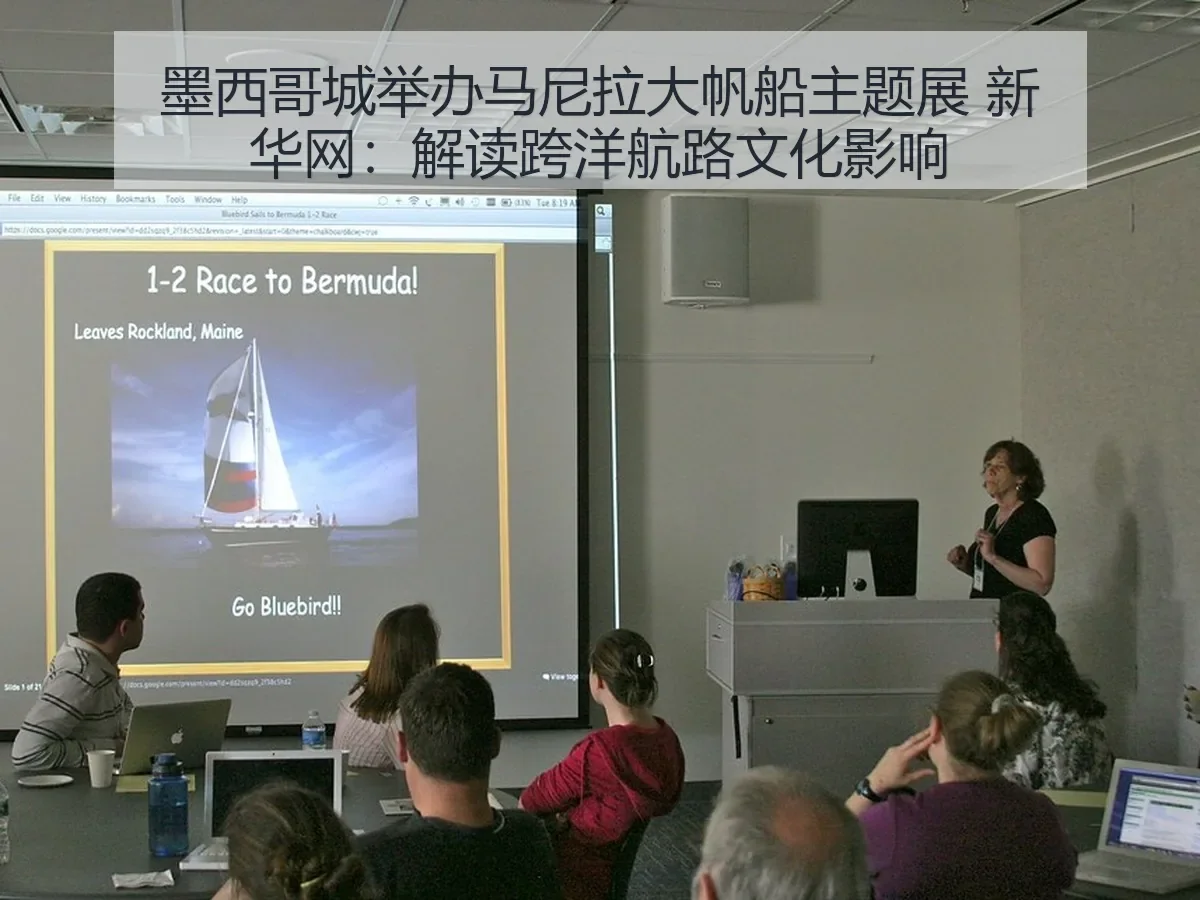 墨西哥城举办马尼拉大帆船主题展：解读跨洋航路文化影响