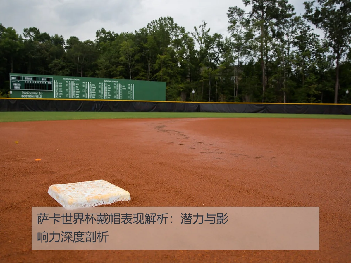 萨卡世界杯戴帽表现解析:潜力与影响力深度剖析