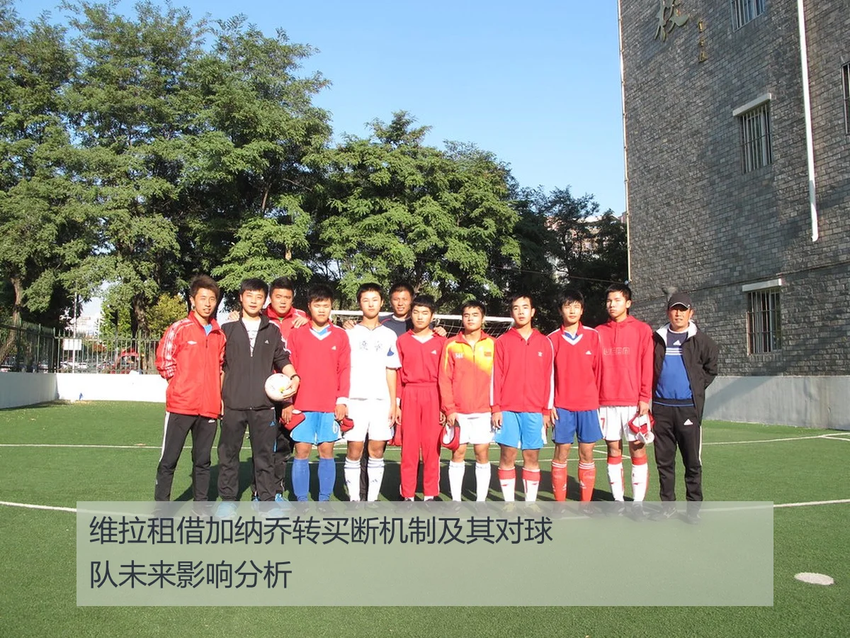 维拉租借加纳乔转买断机制及其对球队未来影响分析